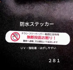 UVカット耐水　チラシ無断投函お断りステッカーシール