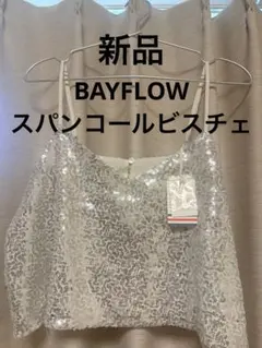 新品 BAYFLOW スパンコールビスチェ シルバーのサムネイル