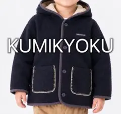 クミキョク　組曲　KUMIKYOKU FAM ボアジャケット ネイビー 110
