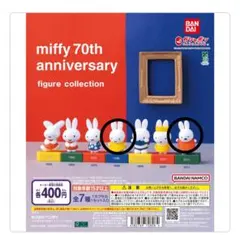 miffy 70th anniversaryフィギュアコレクション