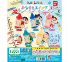クレヨンしんちゃん おなまえスイング ガチャガチャ かざまくん