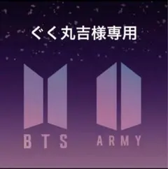 ぐく丸吉様専用　BTS 両面プリント アクリルキーホルダー　3点おまとめ