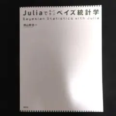 Juliaで作って学ぶベイズ統計学　須山敦志　講談社