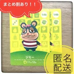 【匿名配送】146 ジミー　あつ森　とび森　どうぶつの森　amiibo