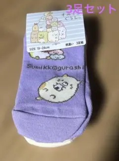 すみっこぐらし靴下3足セット