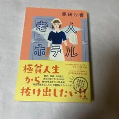 老人ホテル 【単行本】原田ひ香 光文社文庫