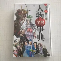 学研まんがNEW日本の歴史 別巻　人物学習事典