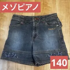 メゾピアノ デニム　140 mezzopiano 半ズボン 女の子 ボトムス