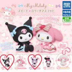 マイメロディ スイートロリートマスコット クロミ2個セット