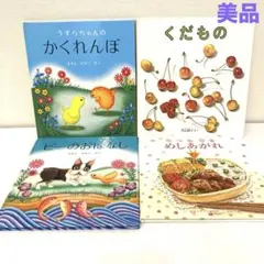 赤ちゃん　絵本まとめ売り　くだもの　うずらちゃんのかくれんぼ　福音館　0歳1歳