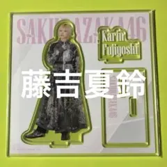 2025年最新】藤吉夏鈴 アクリルスタンドの人気アイテム - メルカリ