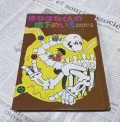 ほねほねくんの地下めいろ すえよしあきこ おかもとさつこ あかね書房