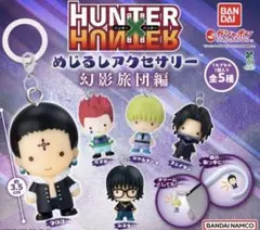 HUNTER×HUNTER めじるしアクセサリー 幻影旅団編 コンプリートセット