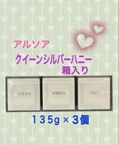 アルソア クイーンシルバー 135g 3個セット箱入り - メルカリ