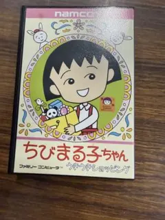 ほぼ新品 ちびまる子ちゃん うきうきショッピング ファミコンソフト