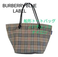 【美品】BURBERRY BLUE LABEL 船形トートバッグ