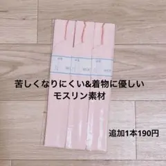 【新品】モスリン腰紐3本セット　ピンク