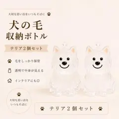 新品未使用品 テリア ウエスティ 犬の毛玉入れ 2個 犬の毛キーホルダー 収納のサムネイル
