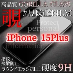 iPhone 15Plus 覗き見防止フィルム 強化ガラスフィルム 硬度9H