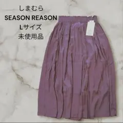 しまむら SEASON REASON フレアスカート Lサイズ 未使用品のサムネイル