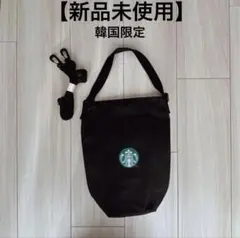 【新品未使用】韓国限定　スターバックス　ハンド　ショルダーバッグ　エゴバッグ