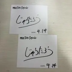 M!LK 山中柔太朗 Time capsule 直筆サイン入りカード 2枚