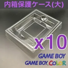 プラ内箱ケース　初代ゲームボーイ・ゲームボーイカラーソフト用（大）新品 10個