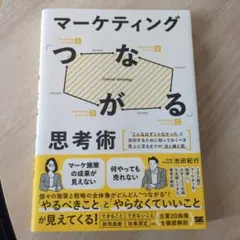 マーケティング「つながる」思考術 「こんなはずじゃなかった」と決別するために知…