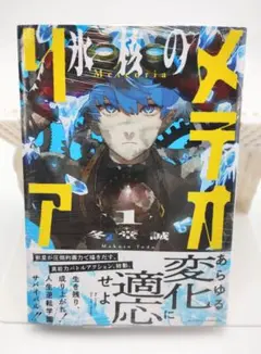 初版第一刷 帯有り シュリンク、氷核のメテオリア1巻 - メルカリ