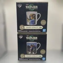 ゼルダの伝説 一番くじ D賞　フルカラーマグカップ　2種セットのサムネイル