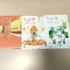 5分後に意外な結末　【セット販売】