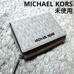 【未使用】MICHAEL KORS マイケルコース 三つ折り財布 シグネチャー