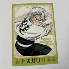 鬼滅の刃 トレーディング 箔押し ブロマイド 無限城編 不死川実弥 匿名配送