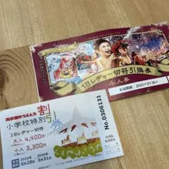 西武園ゆうえんち 1日レジャー切符引換券　小人　入場券 2025年9月30日まで