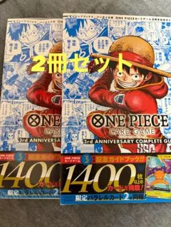 ワンピースカードゲーム 3周年 コンプリートガイド プロモ付き 2冊