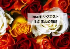 Ima様 リクエスト 8点 まとめ商品