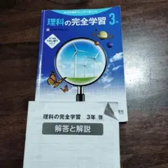 理科の完全学習 3年 解答と解説のサムネイル