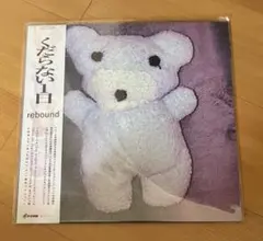 くだらない一日 デモCD くだらない一日 デモCD - メルカリ