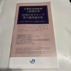 【最新版】JR西日本 グループ 優待割引券 　京都鉄道博物館入館割引券付　1冊