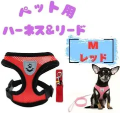 ペット用ハーネス&リード M　レッド　犬猫