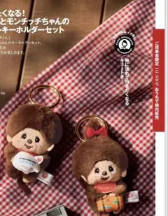 【新品、未使用】モンチッチ JAL オリジナル マスコットキーホルダーセット