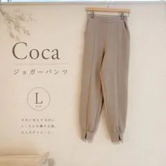 coca ジョガーパンツ ベージュ L エンボス加工　通勤センタープレス　パンツのサムネイル
