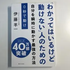 0秒で動け 「わかってはいるけど動けない」人のための