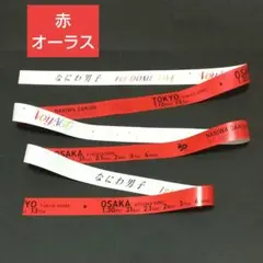 なにわ男子 銀テープ 赤色 西畑大吾 1st DOME LIVE VoyAGE