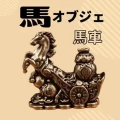 金運 馬 置物 アンティーク調 開運 成功 風水 オブジェ h-4 - メルカリ