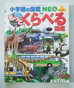 小学館の図鑑NEO＋ぷらす もっとくらべる図鑑