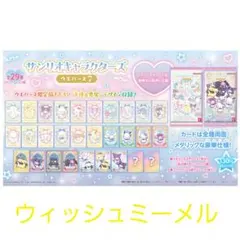サンリオキャラクターズ ウエハース7 ウィッシュミーメル
