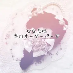 ななた様専用オーダーページ