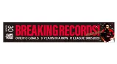 浦和レッズ　興梠慎三　記念タオル