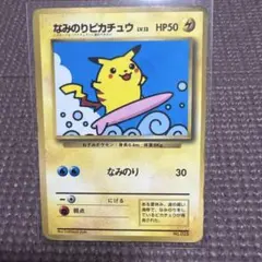 なみのりピカチュウ